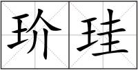 玠珪