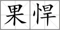 果悍