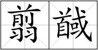 翦馘