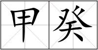 甲癸