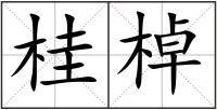 桂棹