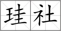 珪社