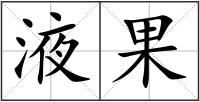 液果