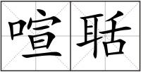 喧聒