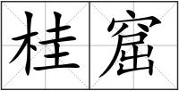 桂窟