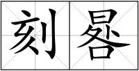 刻晷