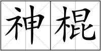 神棍
