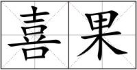 喜果
