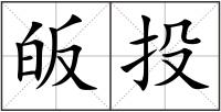 皈投