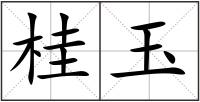 桂玉
