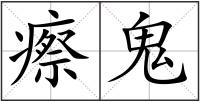 瘵鬼