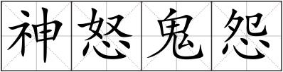 神怒鬼怨