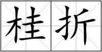 桂折