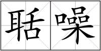 聒噪