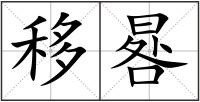 移晷