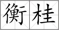衡桂