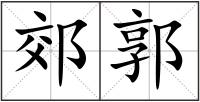 郊郭