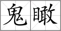 鬼瞰