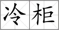 冷柜