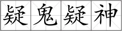 疑鬼疑神