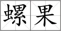 螺果