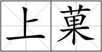 上菓