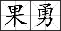 果勇