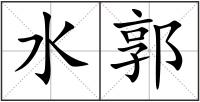 水郭