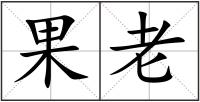 果老