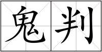 鬼判