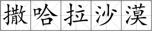 撒哈拉沙漠