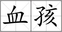 血孩