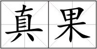 真果