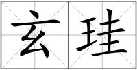 玄珪