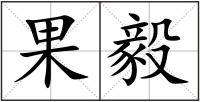 果毅