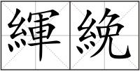 緷絻