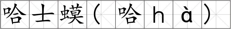 哈士蟆(哈ｈà)