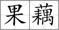 果藕