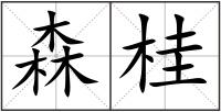 森桂