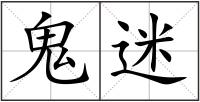 鬼迷
