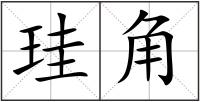 珪角