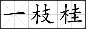 一枝桂