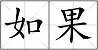 如果