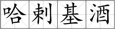哈剌基酒