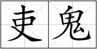 吏鬼