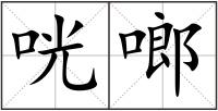 咣啷
