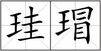 珪瑁