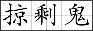 掠剩鬼