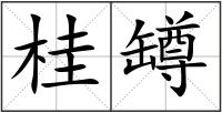 桂罇