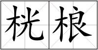 桄桹